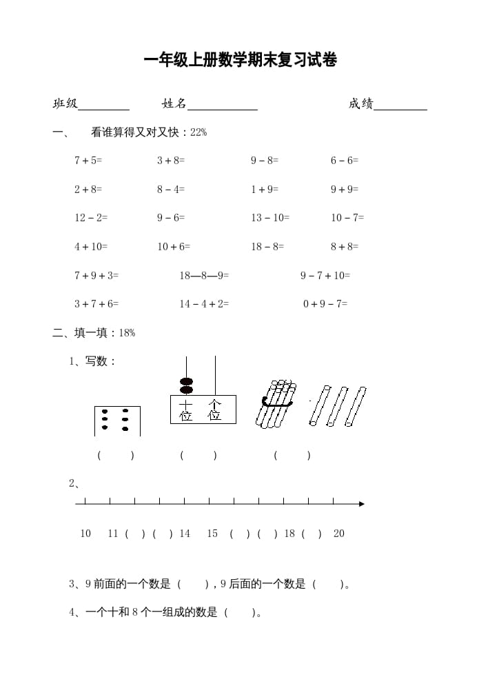 一年级数学上册期末试题(22)（苏教版）-佑学宝学科网