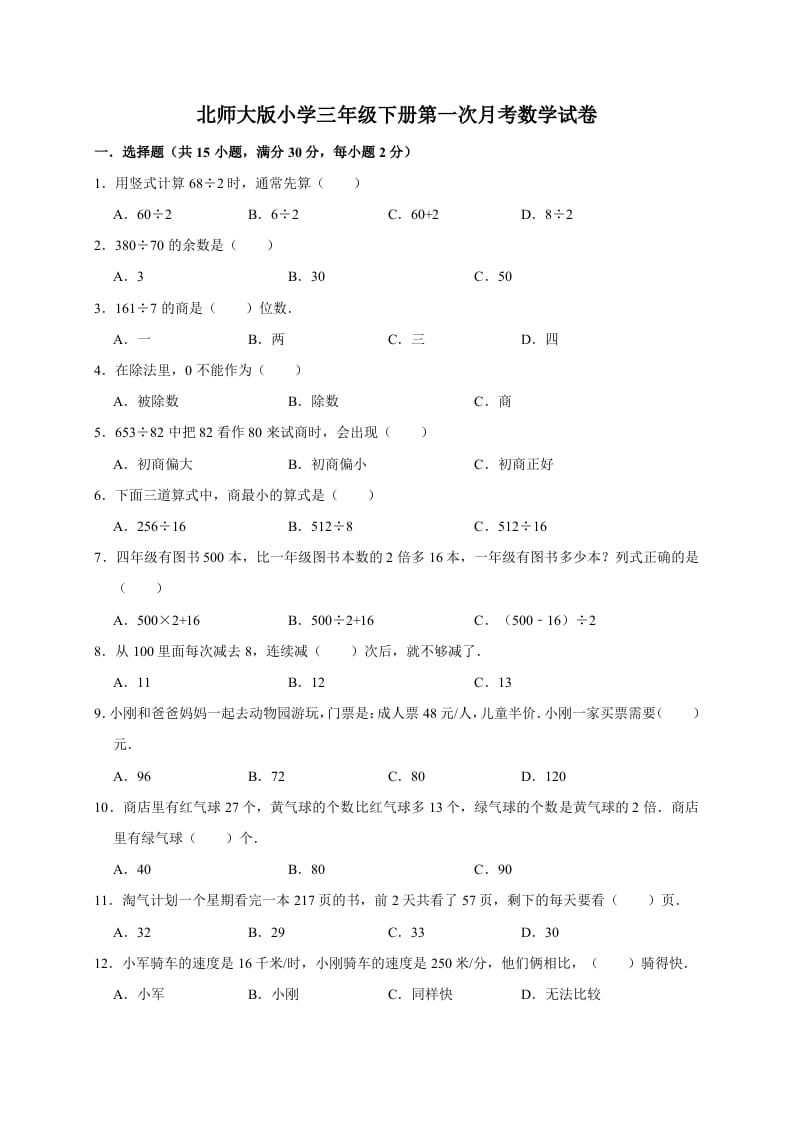 三年级数学下册试题第一次月考试卷2北师大版（有答案）-佑学宝学科网