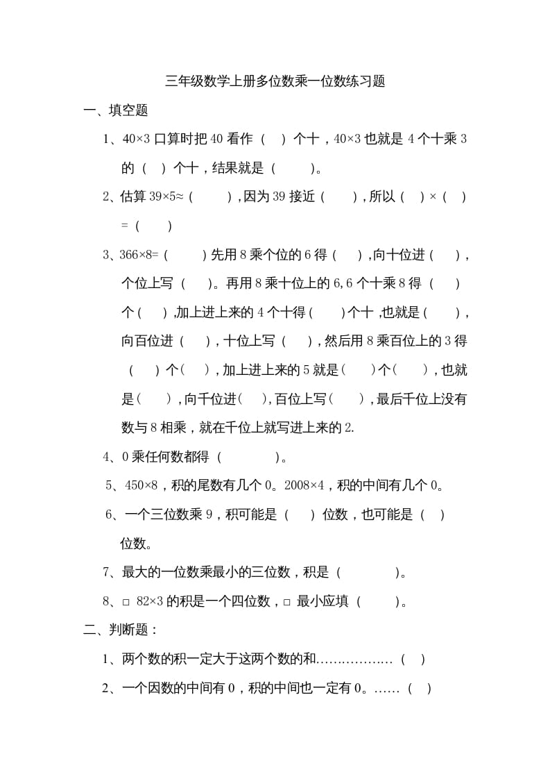 三年级数学上册数学多位数乘一位数练习题（人教版）-佑学宝学科网