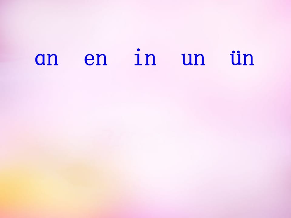 图片[2]-一年级语文上册12.aneninunün课件4（部编版）-佑学宝学科网