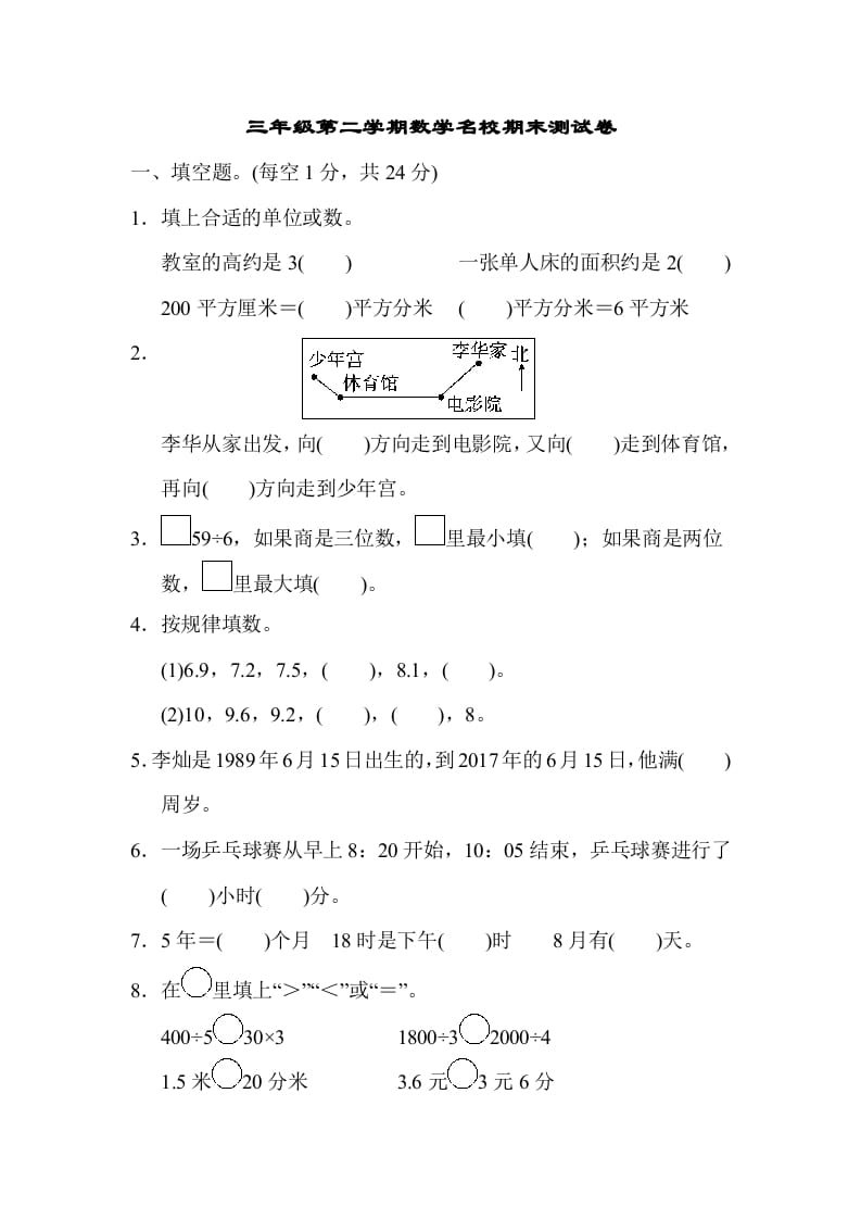 三年级数学下册第二学期名校期末测试卷-佑学宝学科网