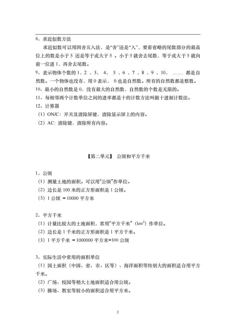 图片[2]-四年级数学上册素材-核心知识点总结人教新课标（人教版）-佑学宝学科网