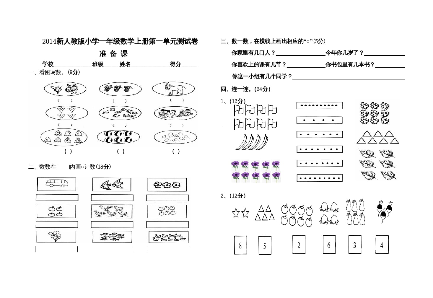 一年级数学上册第一单元测试卷（人教版）-佑学宝学科网
