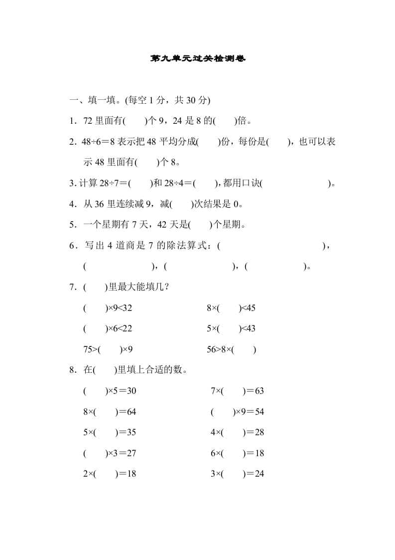 二年级数学上册第九单元过关检测（北师大版）-佑学宝学科网