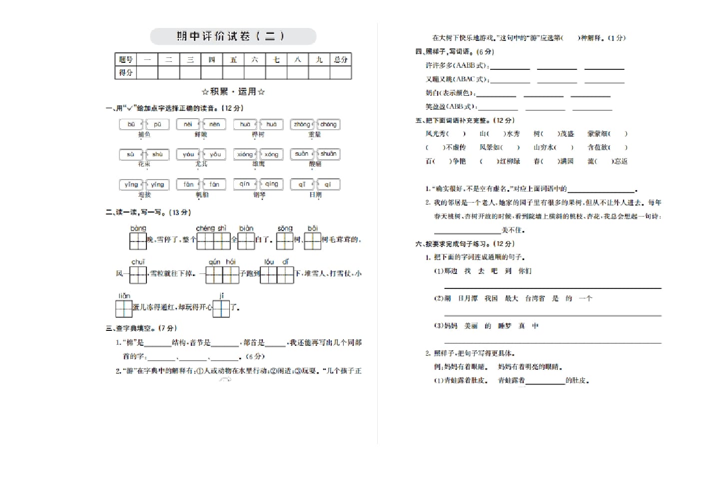 二年级语文上册期中检测卷二（部编）-佑学宝学科网