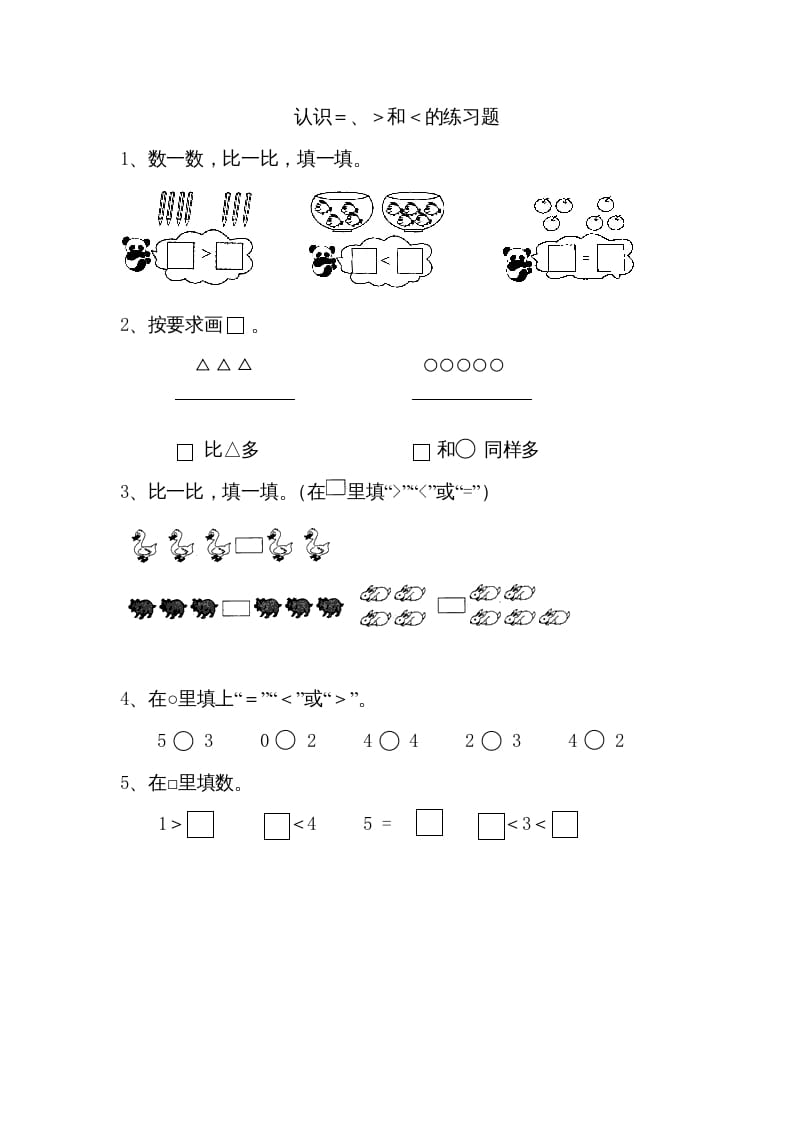 一年级数学上册5.4认识＞＜＝（苏教版）-佑学宝学科网