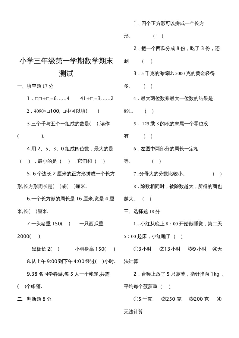 图片[3]-三年级数学上册期末测试题（人教版）-佑学宝学科网