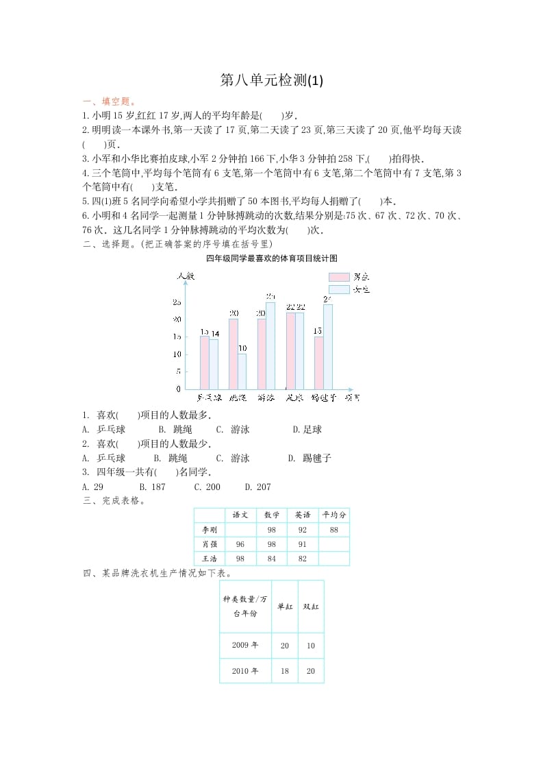 四年级数学下册第八单元检测1-佑学宝学科网