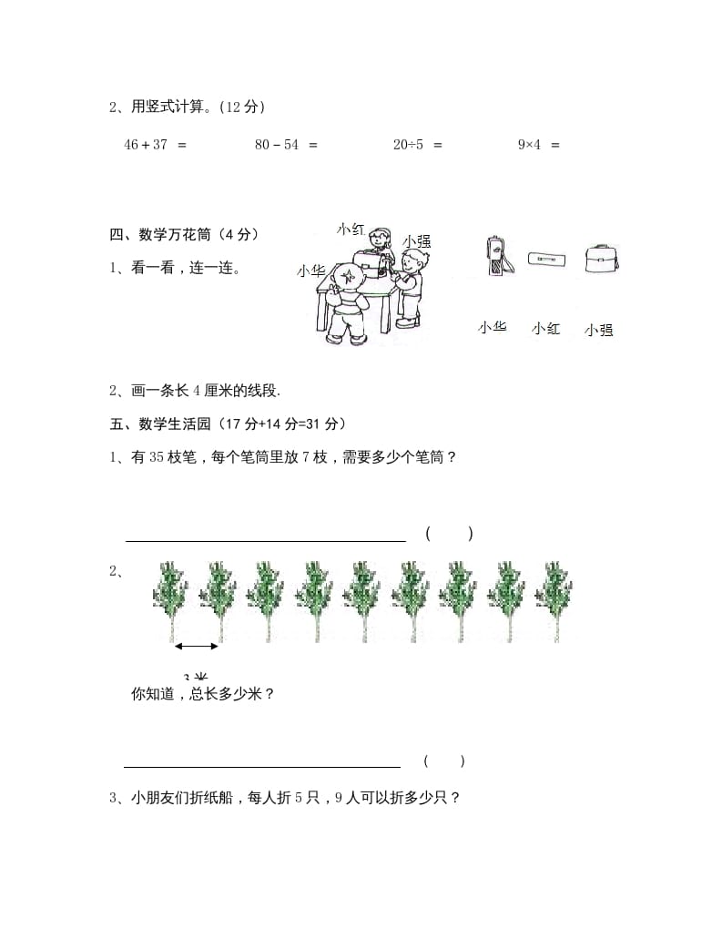 图片[3]-二年级数学上册学科期末考试卷（苏教版）-佑学宝学科网