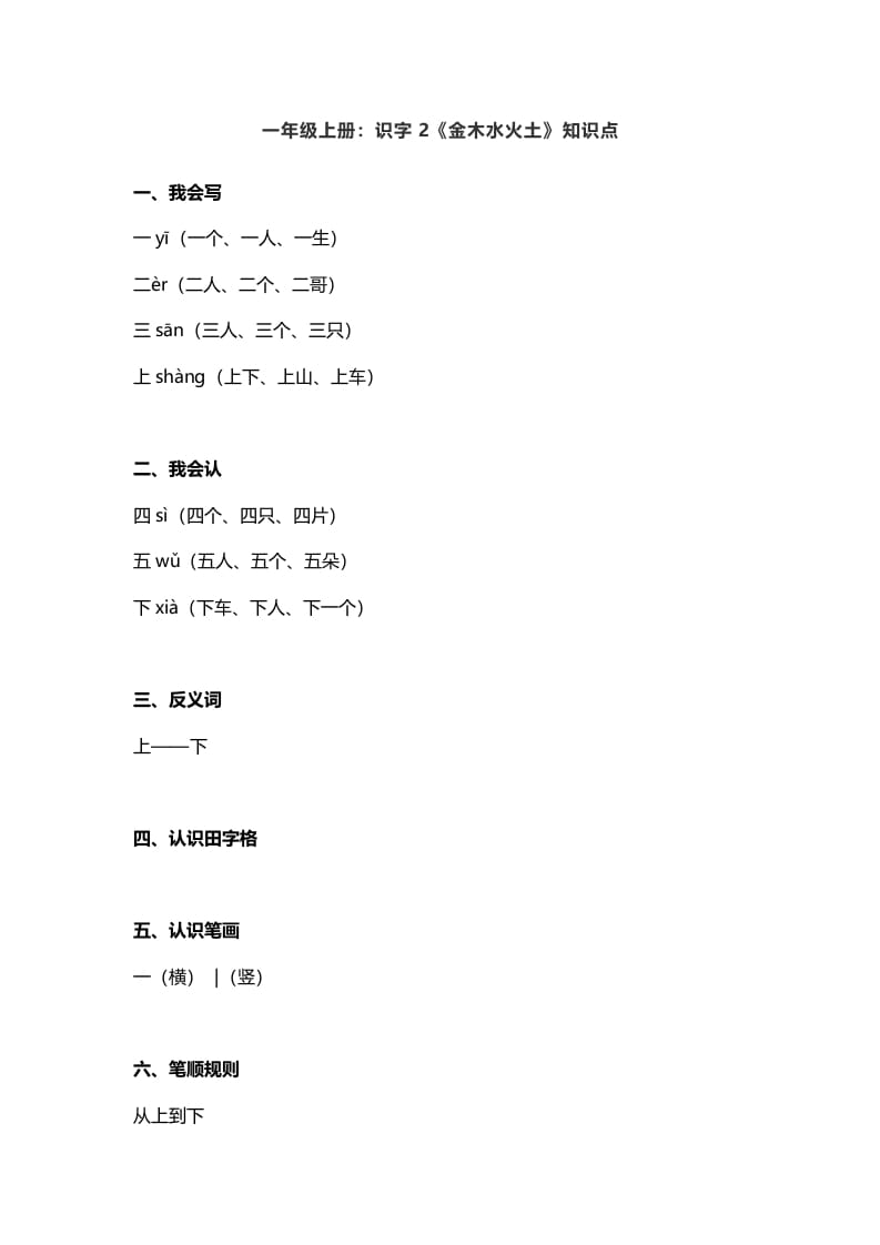 一年级语文上册2：识字2《金木水火土》知识点（部编版）-佑学宝学科网