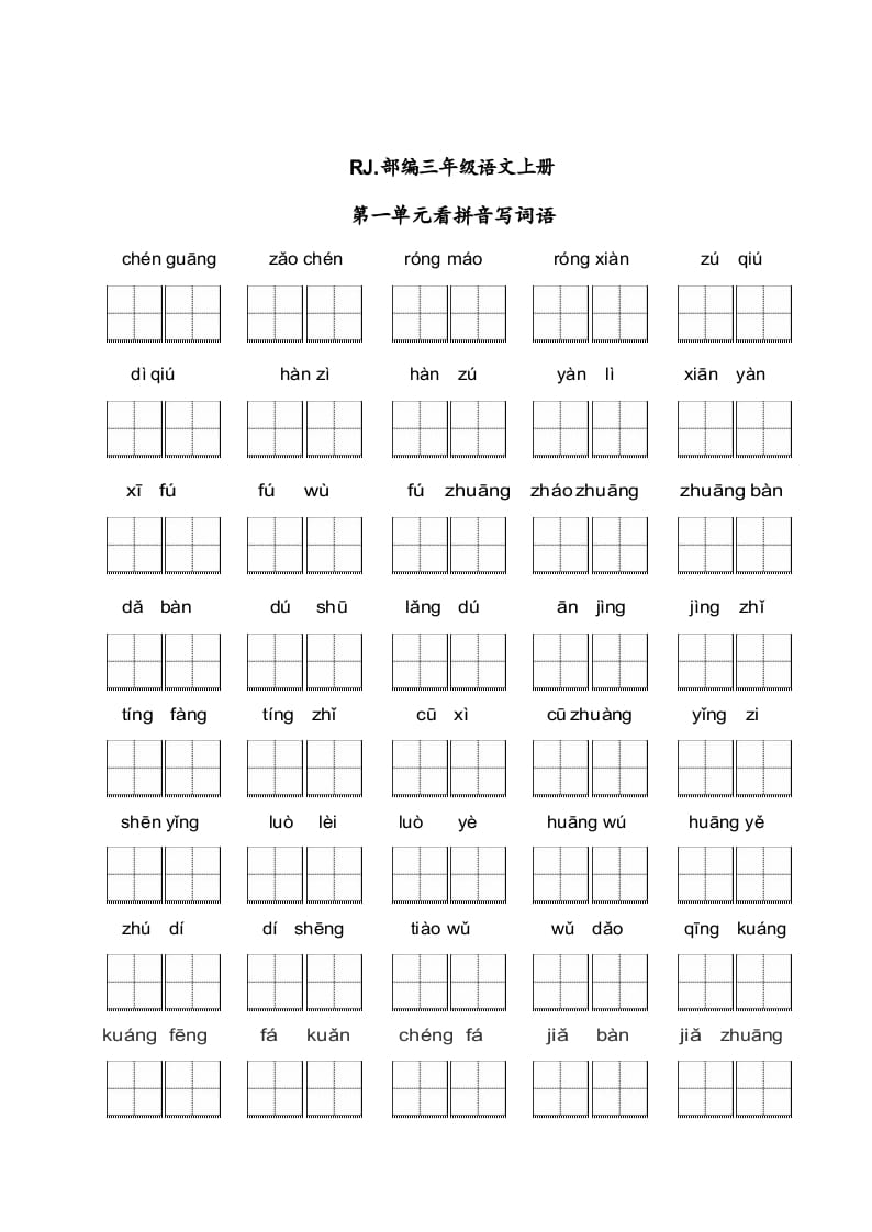 三年级语文上册【看拼音写词语】看拼音写词语1（附答案）（部编版）-佑学宝学科网