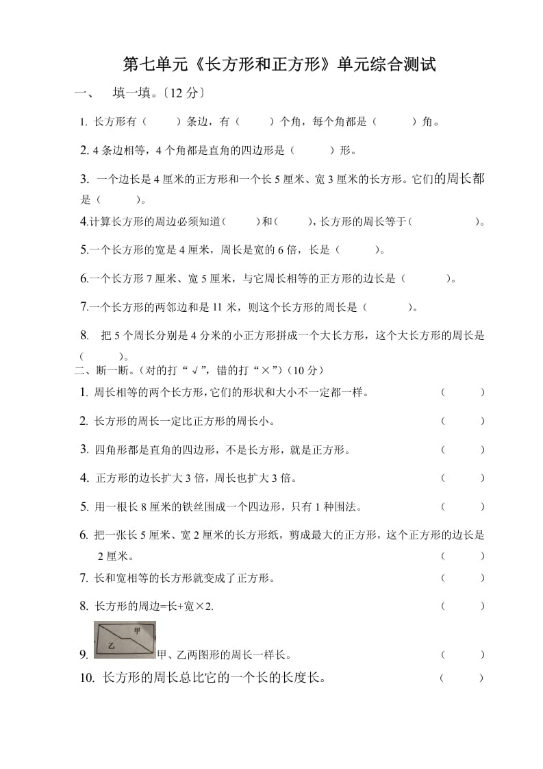 三年级数学上册第七单元长方形与正方形单元测试题（人教版）-佑学宝学科网