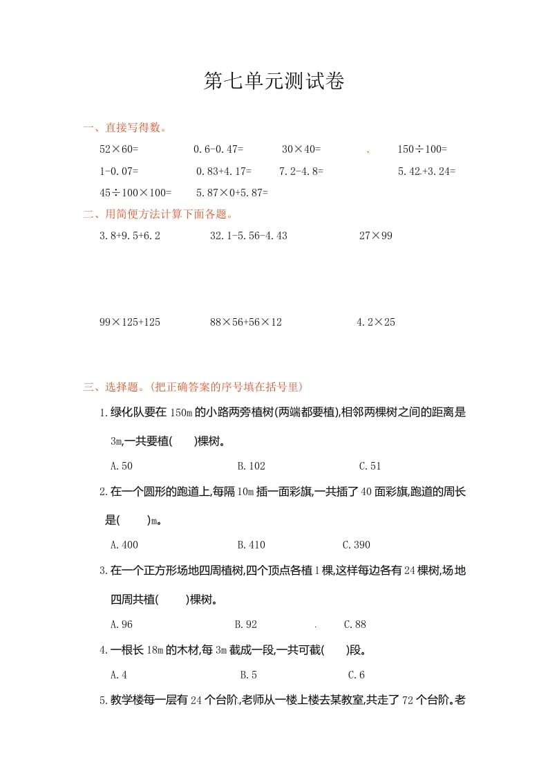 五年级数学上册第7单元测试卷1（人教版）-佑学宝学科网