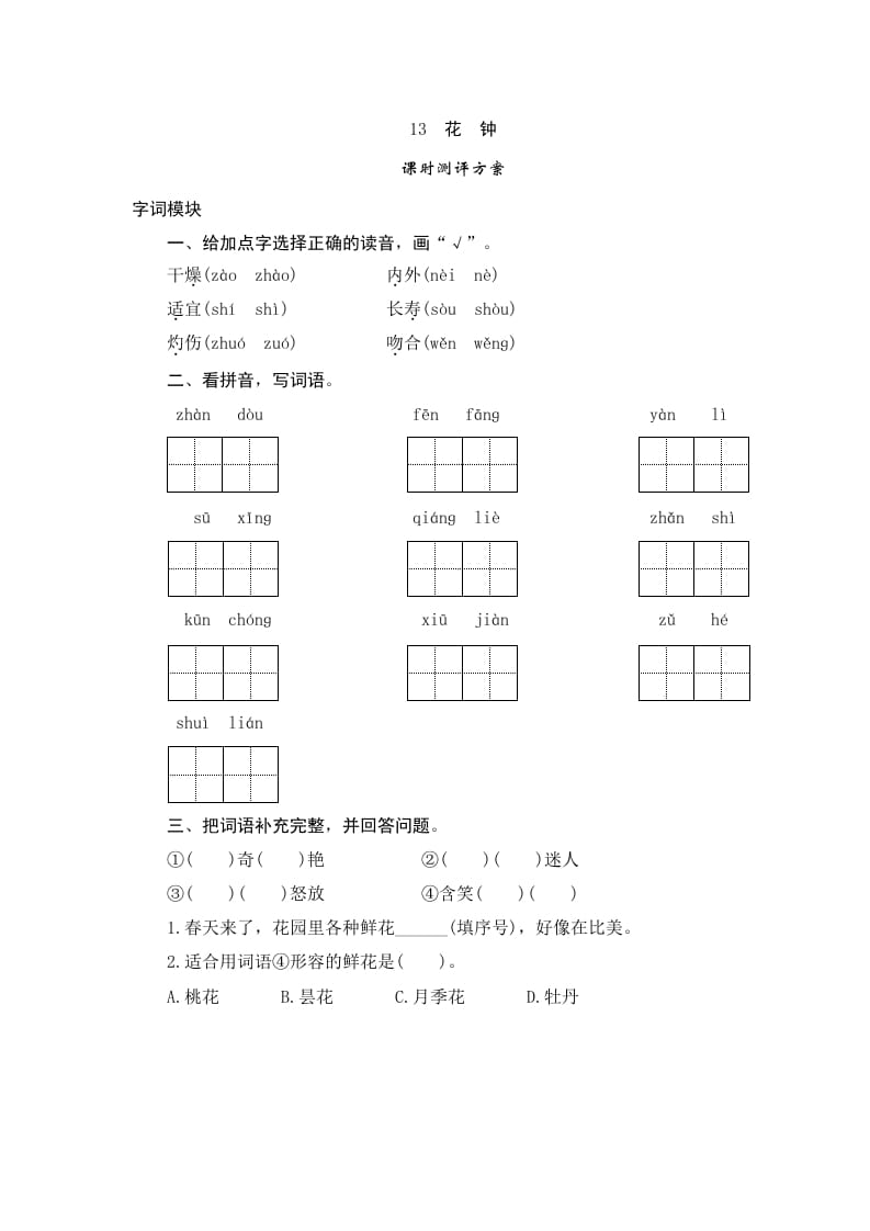 三年级语文下册13花钟-佑学宝学科网