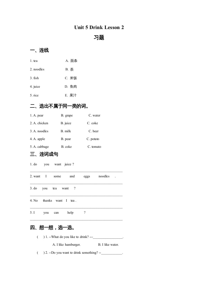 一年级英语上册Unit5DrinkLesson2习题（人教一起点）-佑学宝学科网
