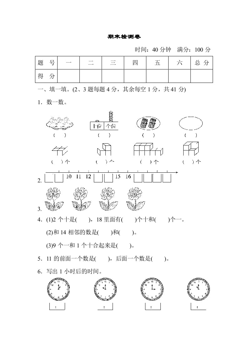 一年级数学上册期末检测卷（人教版）-佑学宝学科网