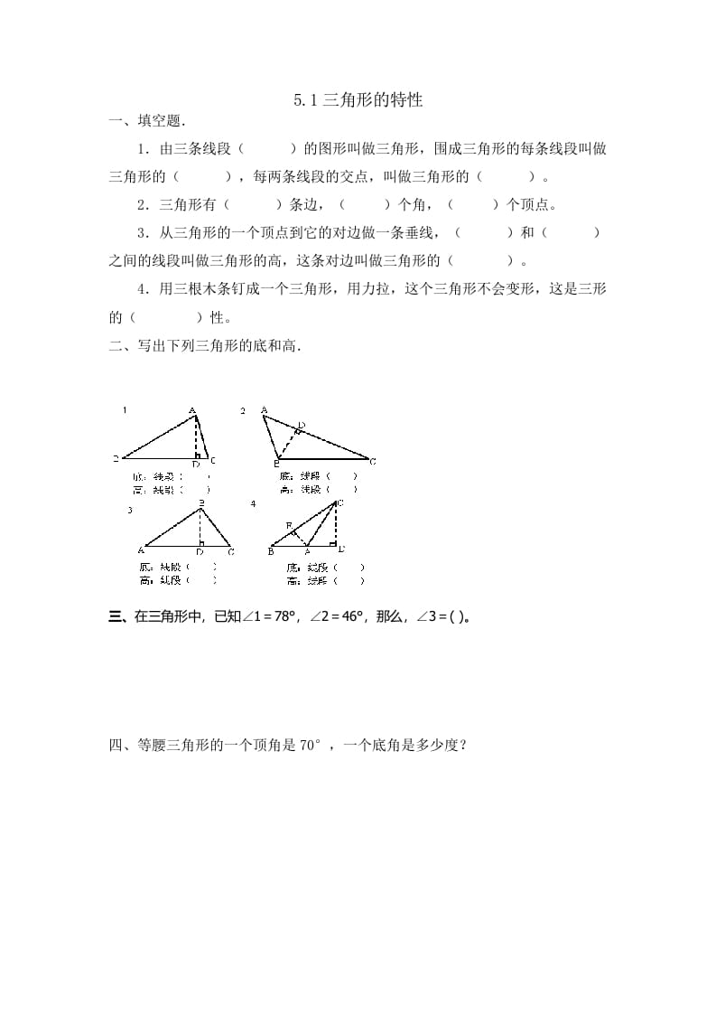 四年级数学下册5.1三角形的特性-佑学宝学科网