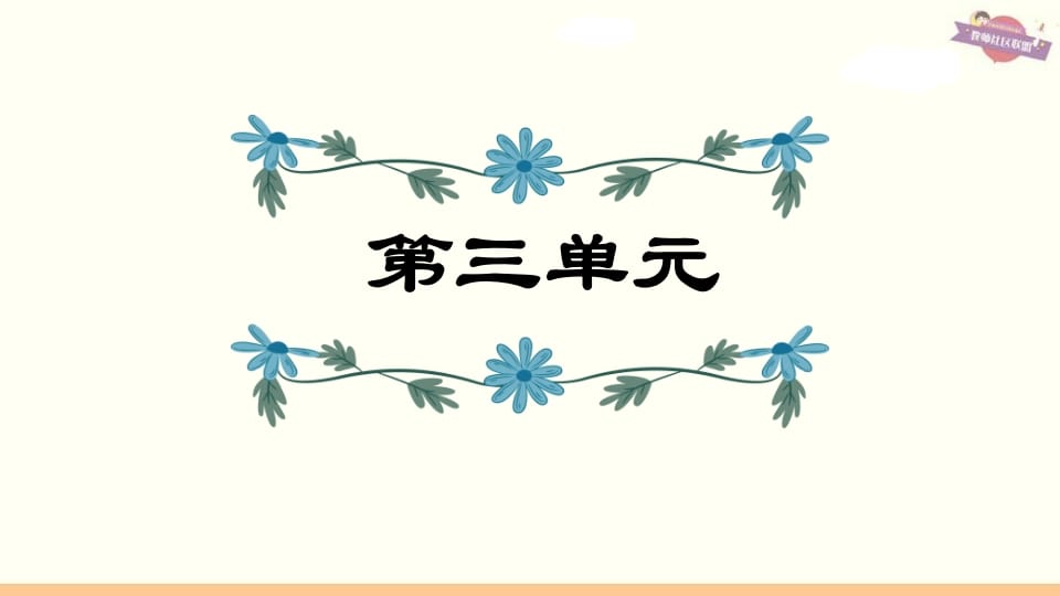 六年级语文上册第3单元复习（部编版）-佑学宝学科网