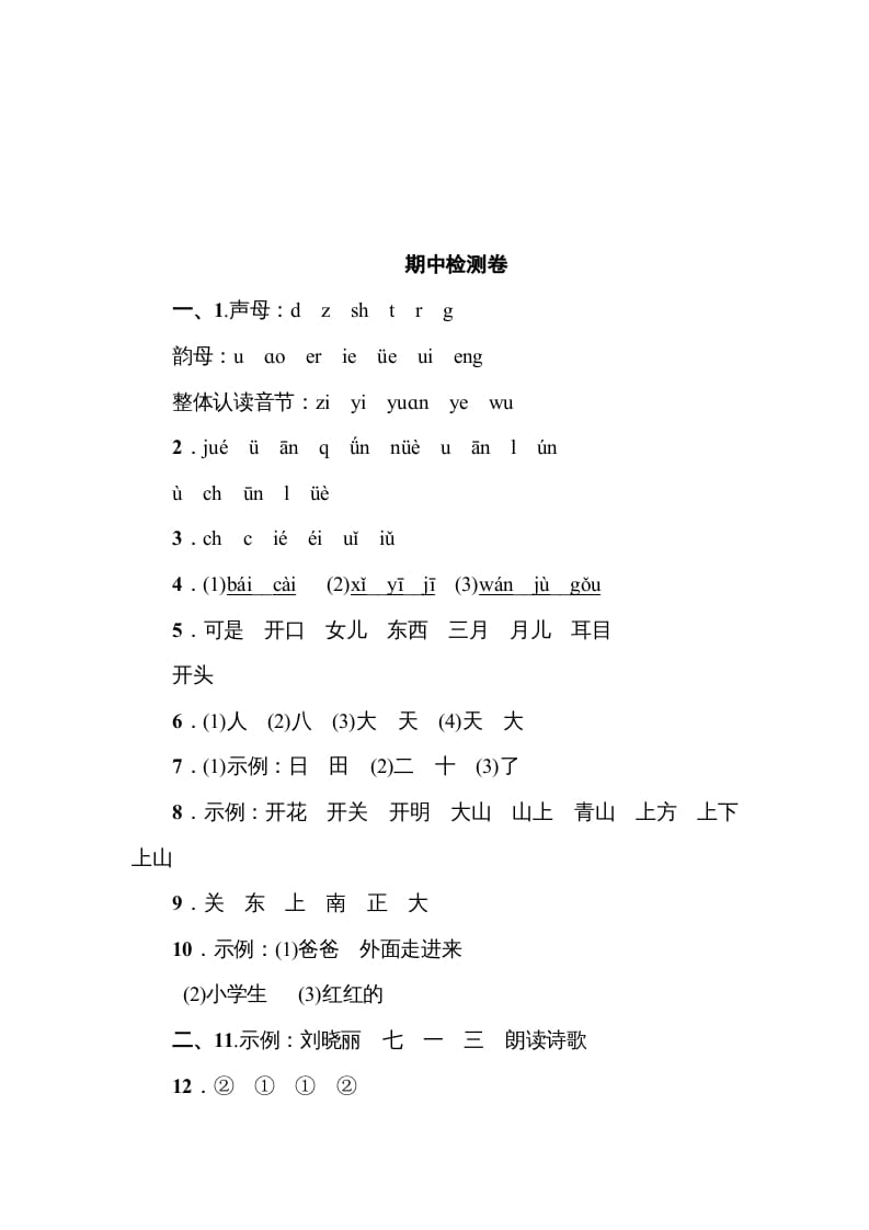 图片[2]-一年级语文上册《典中点》期中测试卷（部编版）-佑学宝学科网