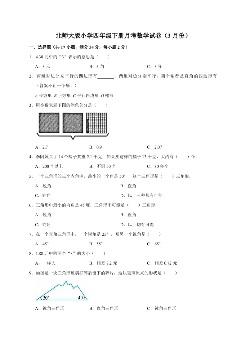 四年级数学下册试题月考（3月份）（有答案）北师大版-佑学宝学科网
