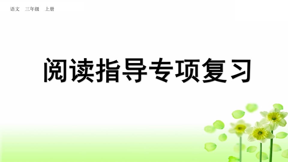 三年级语文上册阅读指导专项复习（部编版）-佑学宝学科网
