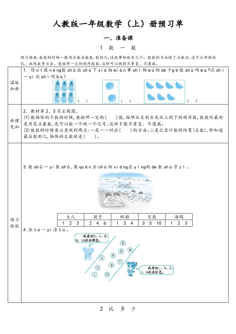 一年级数学上册预习单（人教版）-佑学宝学科网