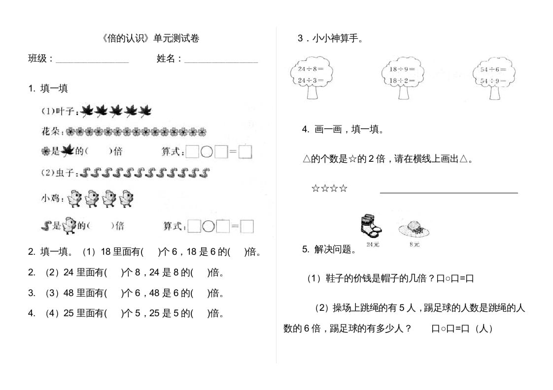 三年级数学上册第五单元倍的认识单元卷（人教版）-佑学宝学科网