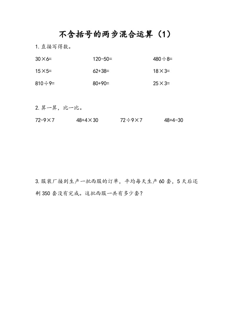 三年级数学下册4.1不含括号的两步混合运算（1）-佑学宝学科网