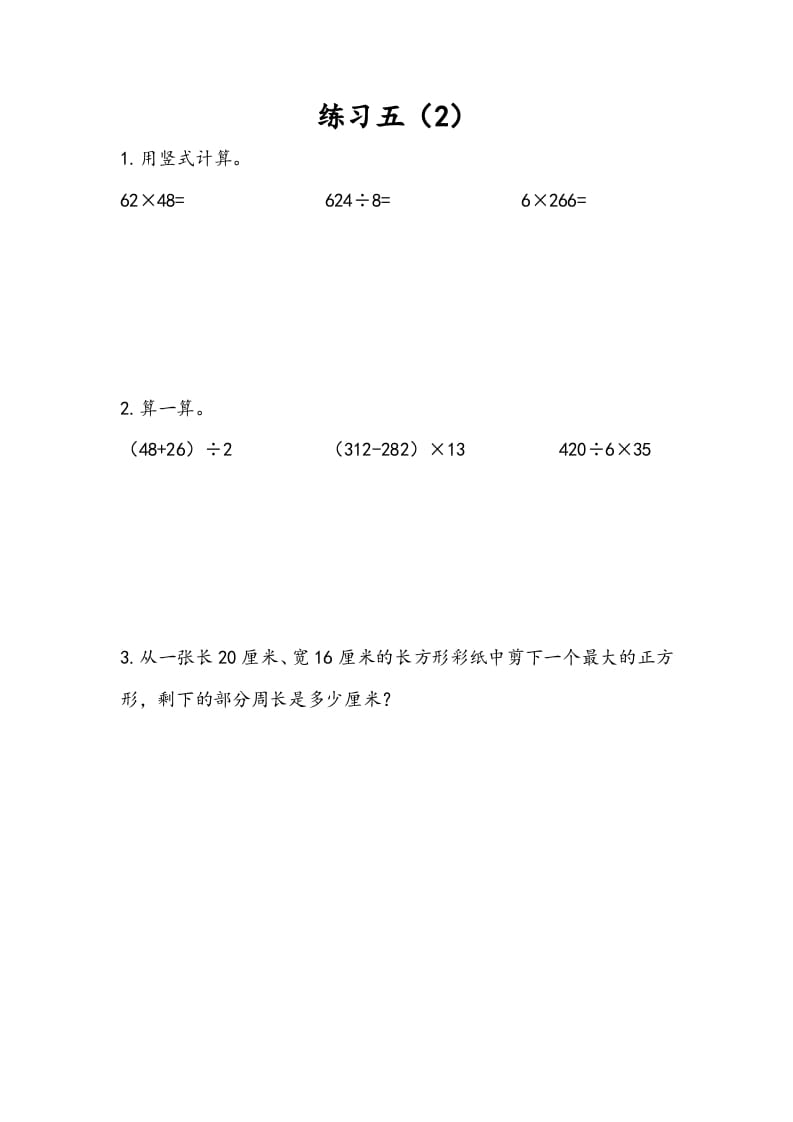 三年级数学下册4.5练习五（2）-佑学宝学科网
