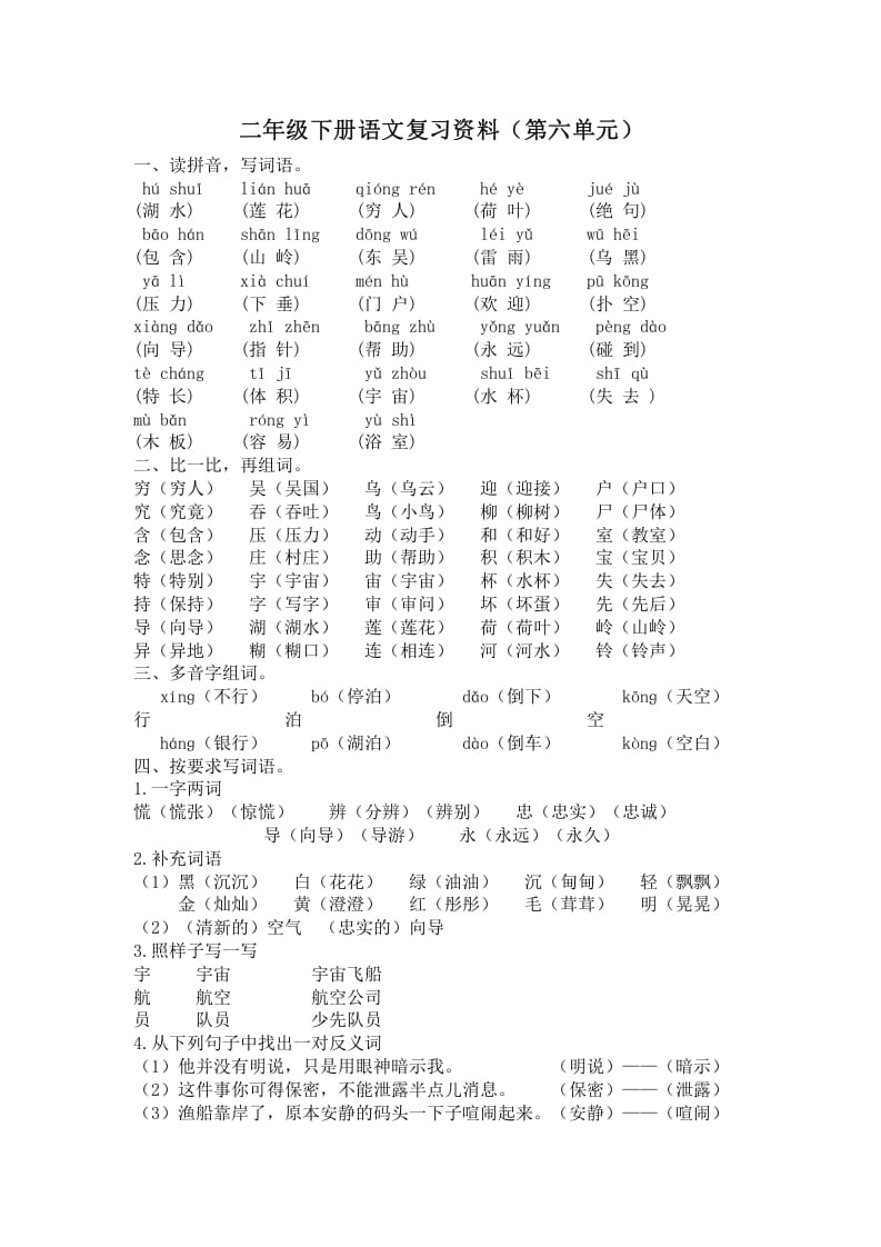 二年级语文下册第六单元复习资料-佑学宝学科网