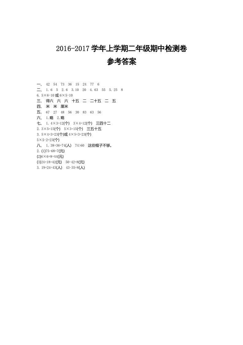 二年级数学上册期中检测答案（人教版）-佑学宝学科网