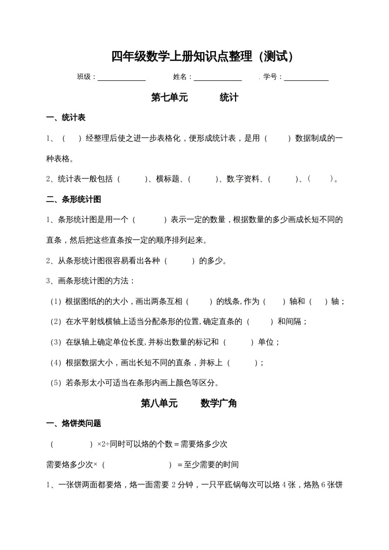 四年级数学上册【必考知识点】知识点整理（第7～8单元）（人教版）-佑学宝学科网