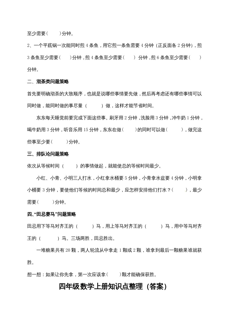 图片[2]-四年级数学上册【必考知识点】知识点整理（第7～8单元）（人教版）-佑学宝学科网