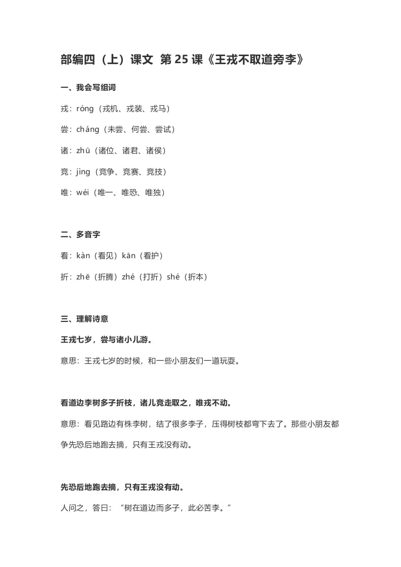 四年级语文上册25第25课《王戎不取道旁李》-佑学宝学科网