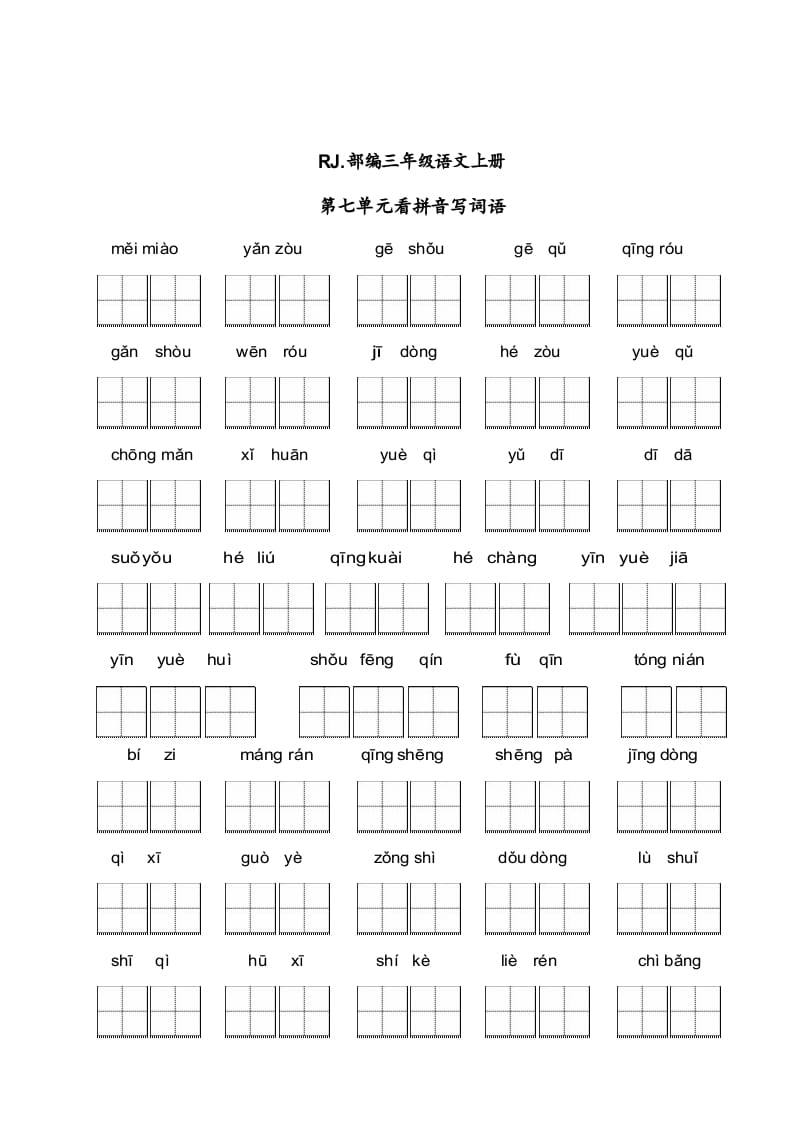 三年级语文上册【看拼音写词语】看拼音写词语7（附答案）（部编版）-佑学宝学科网