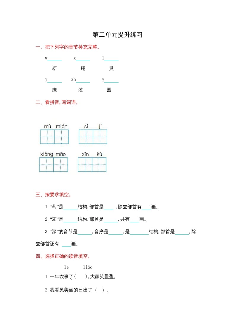 二年级语文上册第二单元提升练习（部编）-佑学宝学科网