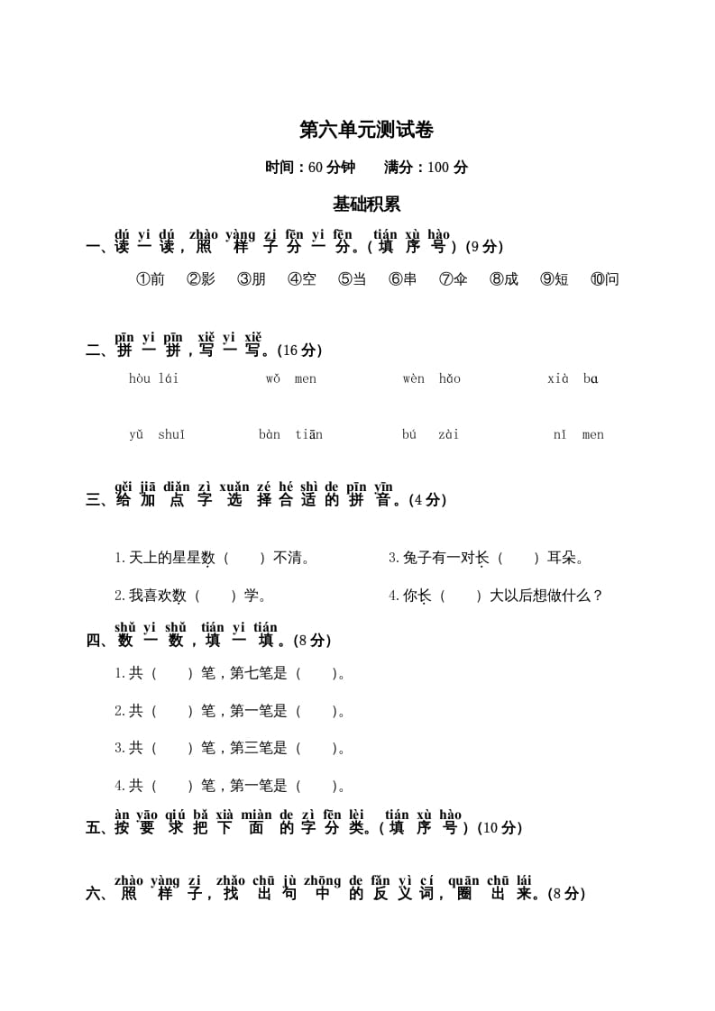 一年级语文上册第6单元测试卷2（部编版）-佑学宝学科网