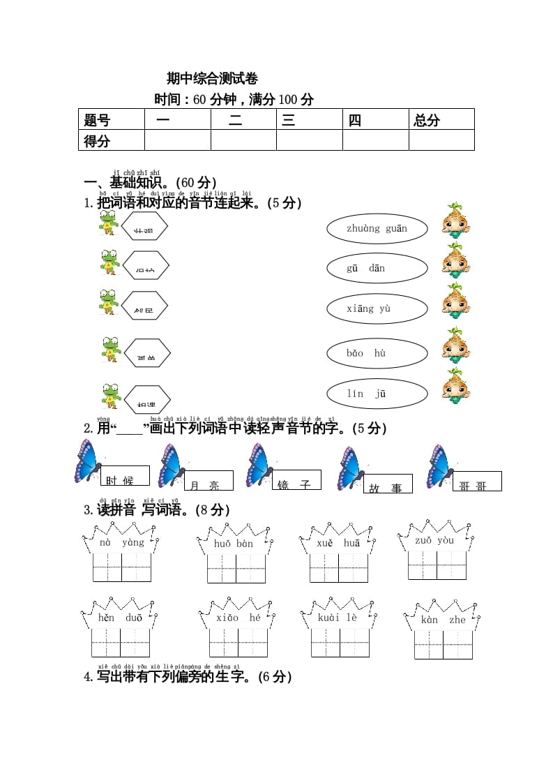 一年级语文下册期中综合测试卷-佑学宝学科网