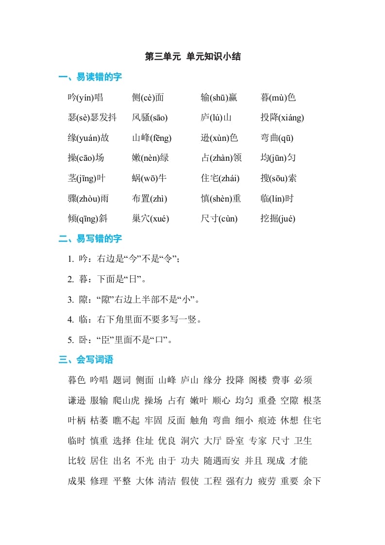 四年级语文上册第三单元单元知识小结-佑学宝学科网