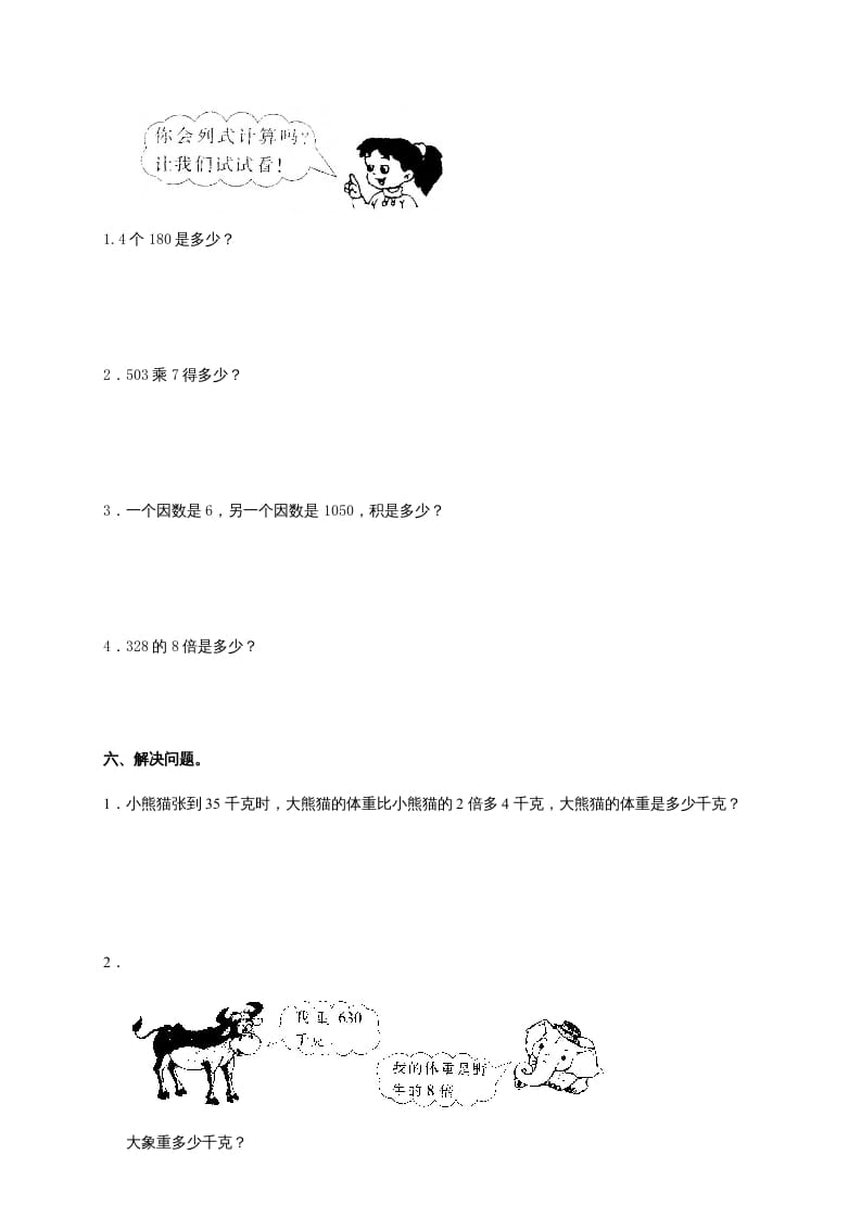 图片[2]-三年级数学上册多位数乘一位数单元测试_(答案)（人教版）-佑学宝学科网