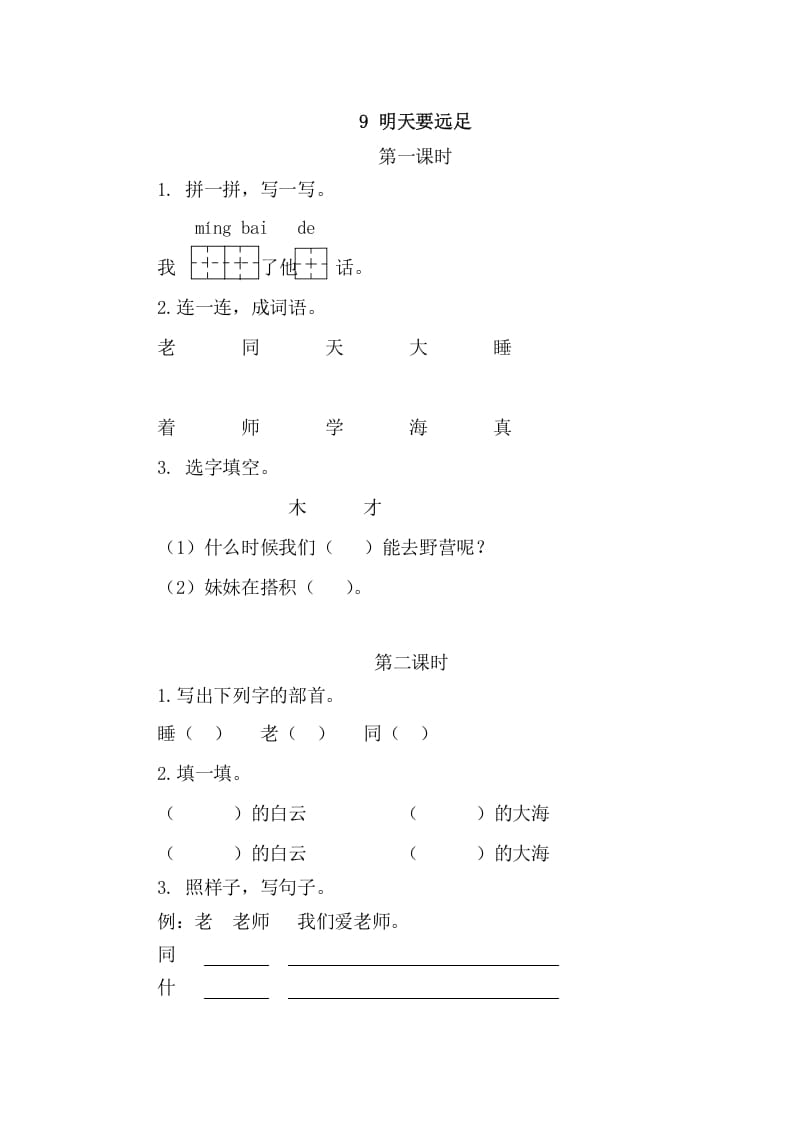 二年级语文上册9明天要远足（部编）-佑学宝学科网