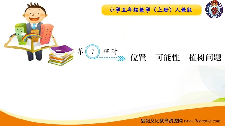 五年级数学上册第7课时位置可能性植树问题（人教版）-佑学宝学科网