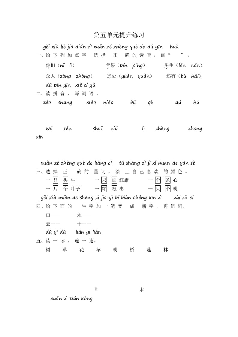一年级语文上册第5单元提升练习（部编版）-佑学宝学科网
