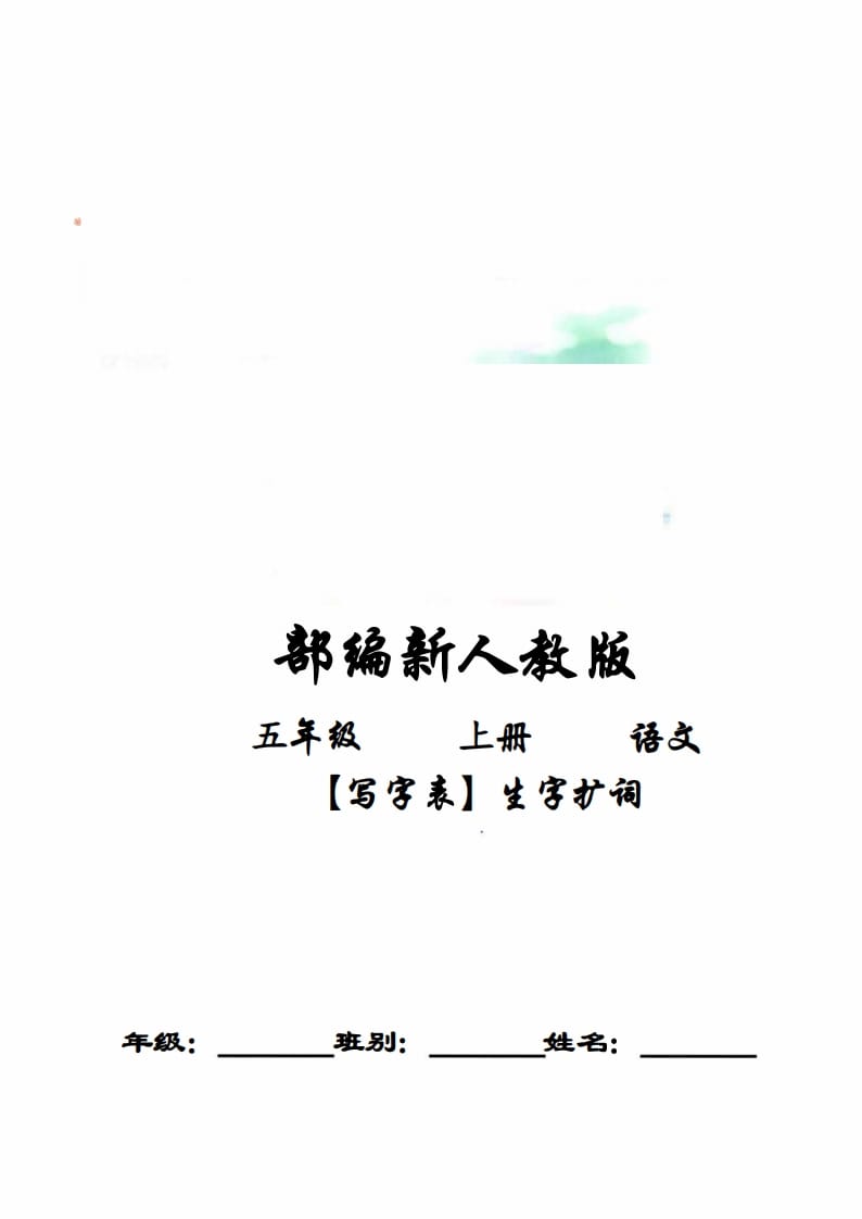 五年级语文上册写字表生字扩词17页+6页答案（部编版）-佑学宝学科网