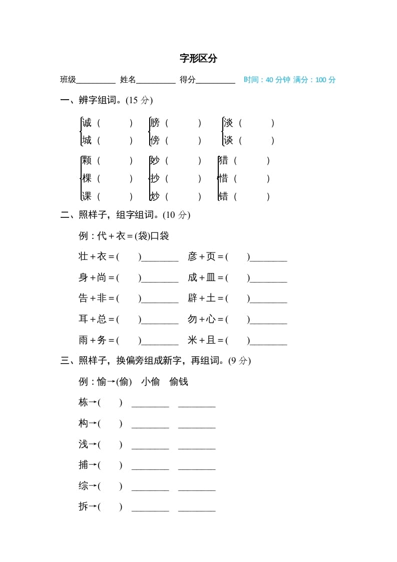 三年级语文上册字形区分（部编版）-佑学宝学科网