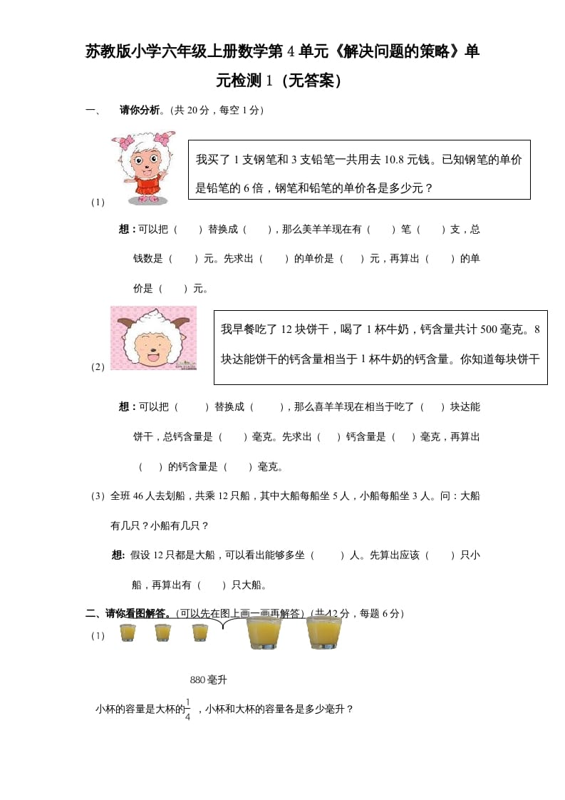 六年级数学上册第4单元《解决问题的策略》单元检测1（无答案）（苏教版）-佑学宝学科网