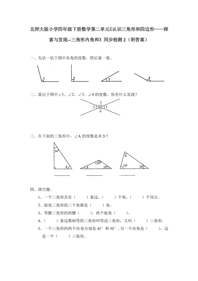 四年级数学下册北师大版小学第二单元《认识三角形和四边形——探索与发现–三角形内角和》同步检测2（附答案）-佑学宝学科网