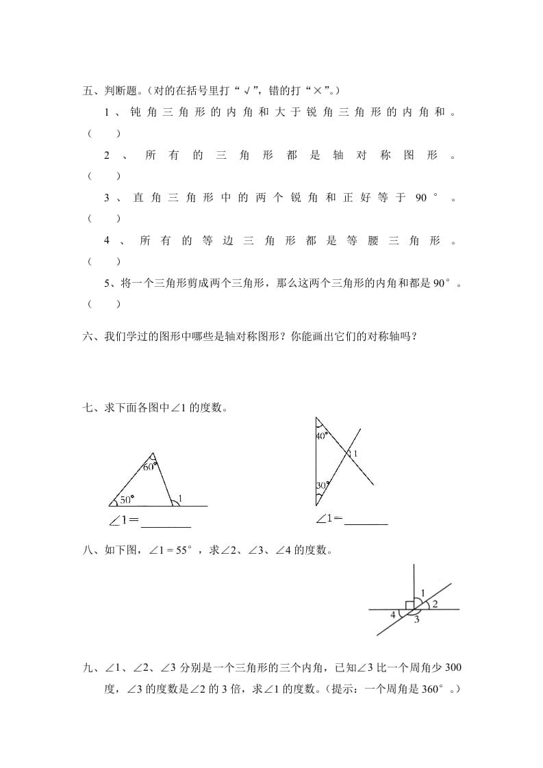 图片[2]-四年级数学下册北师大版小学第二单元《认识三角形和四边形——探索与发现–三角形内角和》同步检测2（附答案）-佑学宝学科网