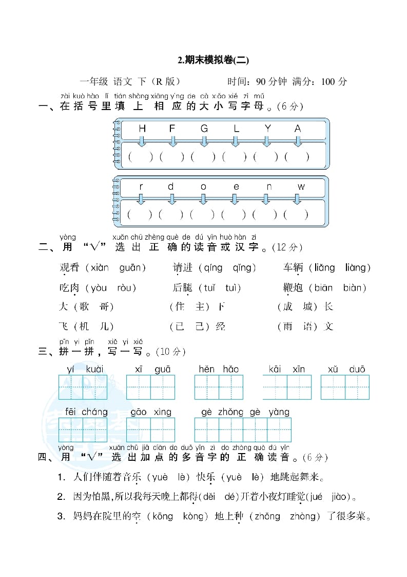 一年级语文下册2.期末模拟卷(二)-佑学宝学科网