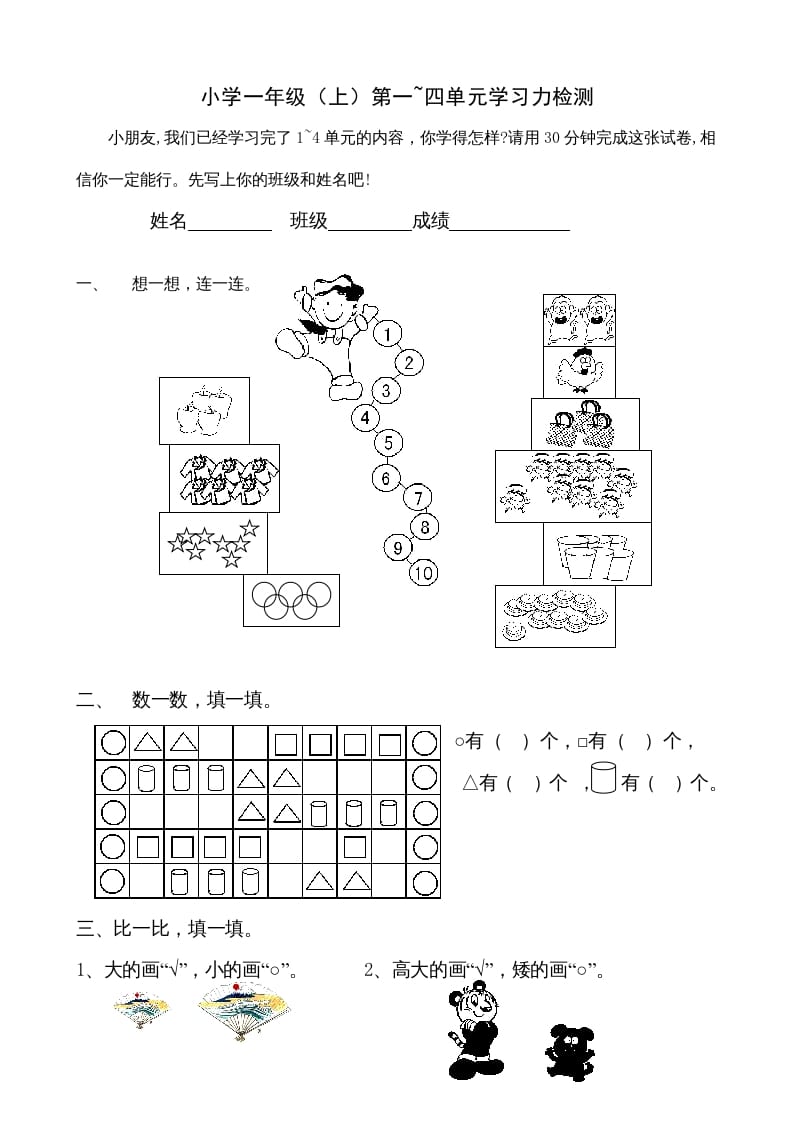 一年级数学上册第1-4单元试卷1（人教版）-佑学宝学科网